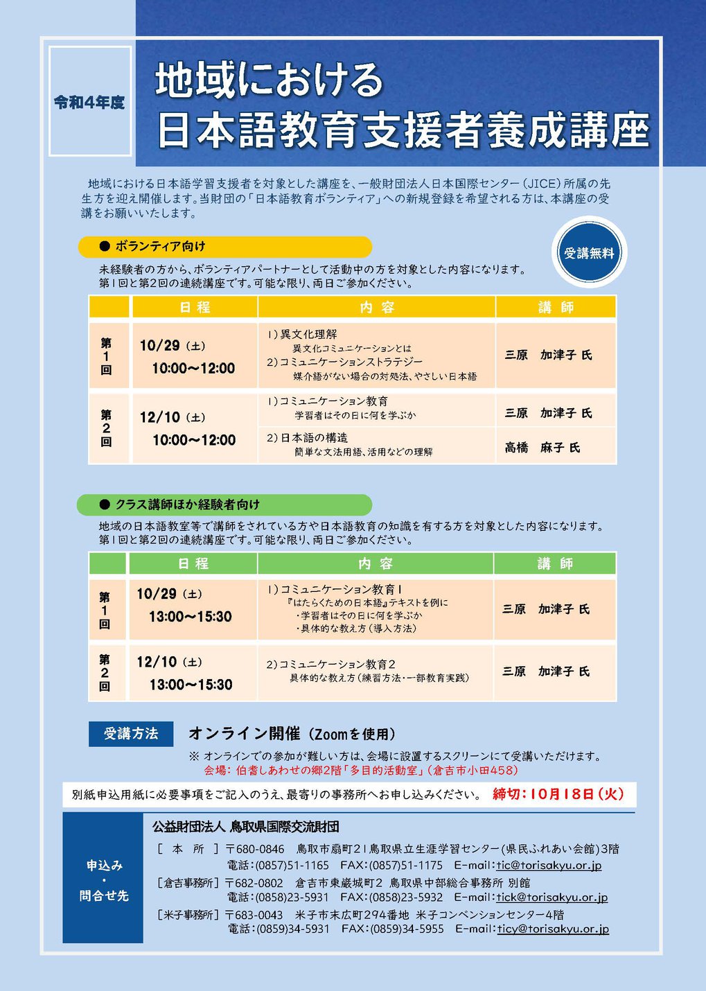 R4 地域における日本語教育支援者養成講座　チラシ_ページ_1.jpg